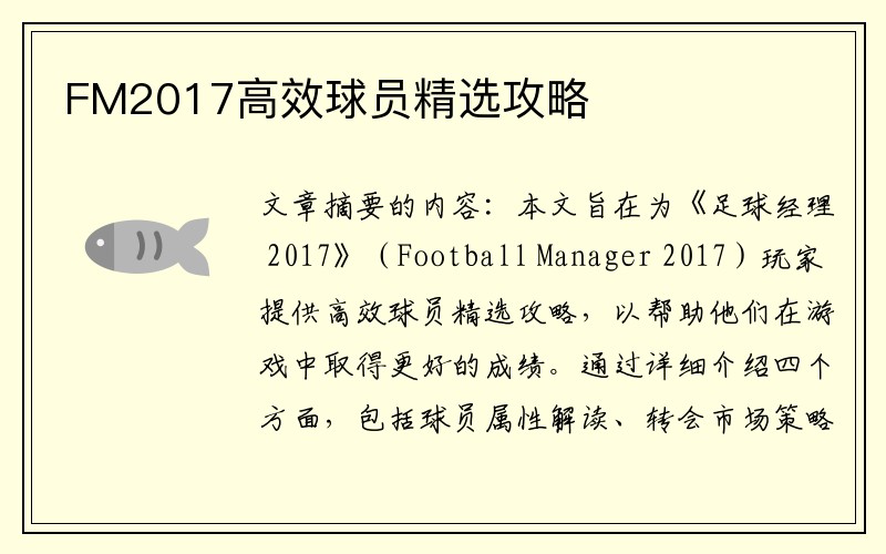 FM2017高效球员精选攻略