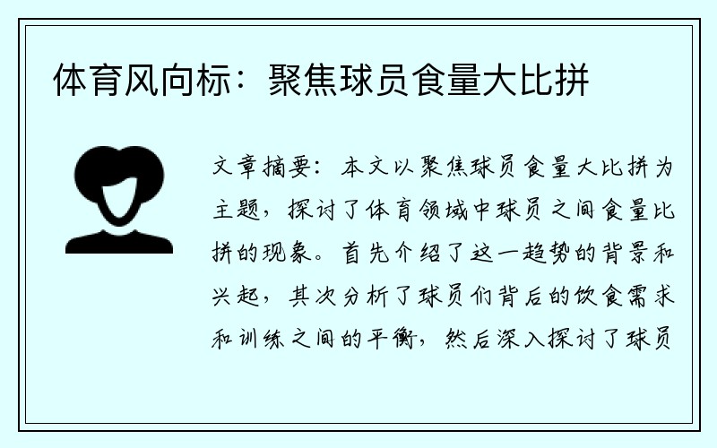 体育风向标：聚焦球员食量大比拼