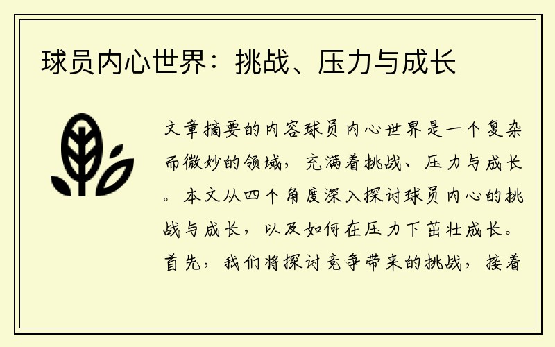 球员内心世界：挑战、压力与成长