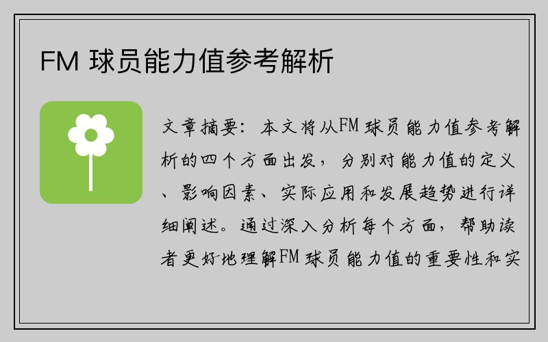 FM 球员能力值参考解析