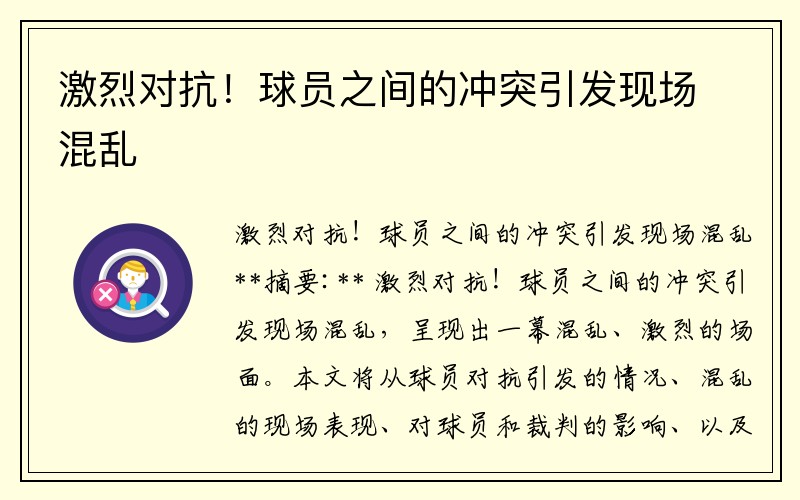 激烈对抗！球员之间的冲突引发现场混乱