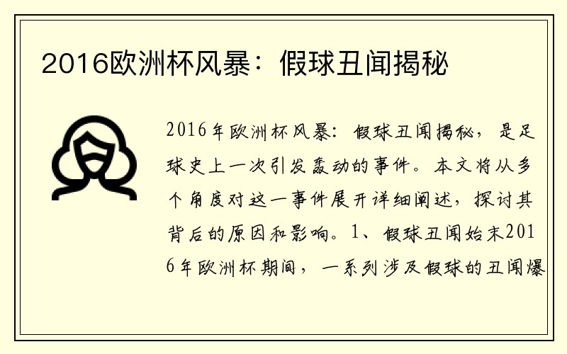 2016欧洲杯风暴：假球丑闻揭秘