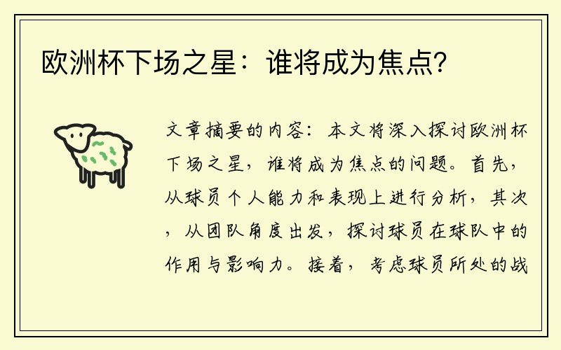 欧洲杯下场之星：谁将成为焦点？