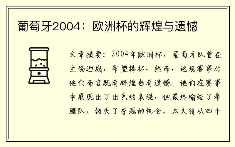 葡萄牙2004：欧洲杯的辉煌与遗憾