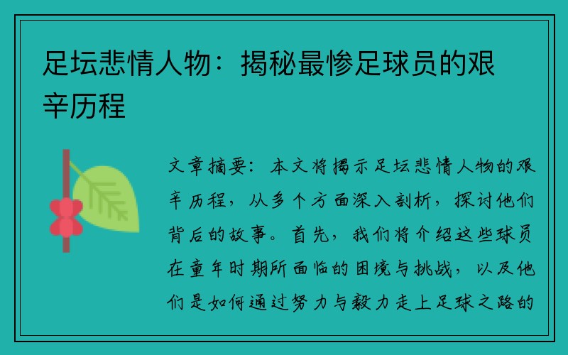 足坛悲情人物：揭秘最惨足球员的艰辛历程