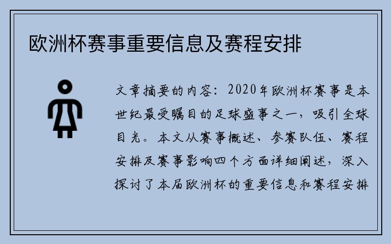 欧洲杯赛事重要信息及赛程安排