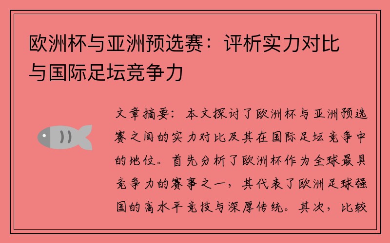 欧洲杯与亚洲预选赛：评析实力对比与国际足坛竞争力