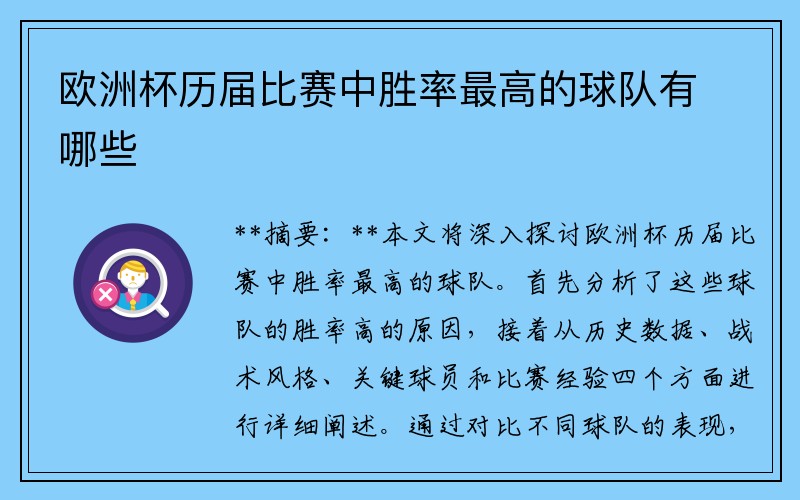 欧洲杯历届比赛中胜率最高的球队有哪些