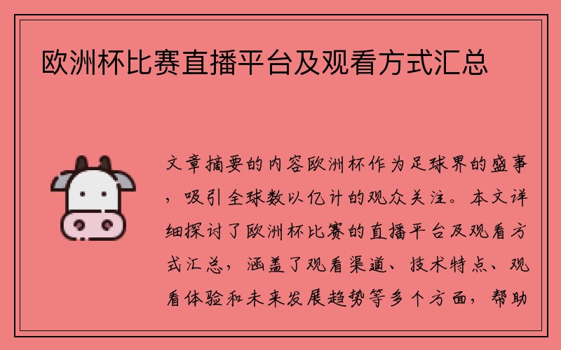 欧洲杯比赛直播平台及观看方式汇总