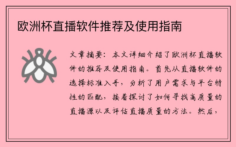 欧洲杯直播软件推荐及使用指南