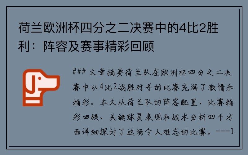 荷兰欧洲杯四分之二决赛中的4比2胜利：阵容及赛事精彩回顾