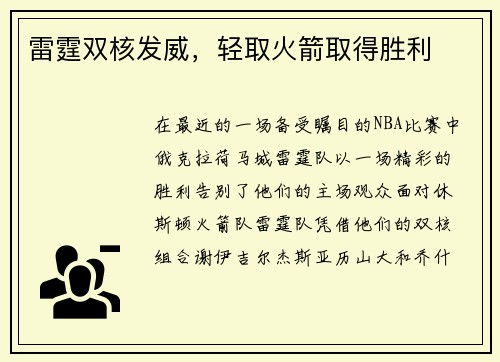 雷霆双核发威，轻取火箭取得胜利