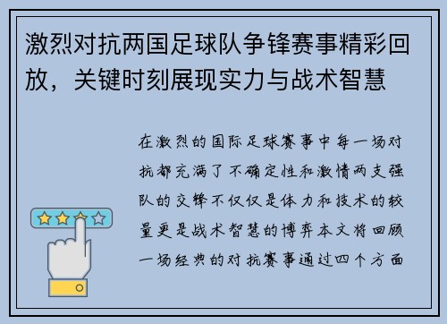 激烈对抗两国足球队争锋赛事精彩回放，关键时刻展现实力与战术智慧